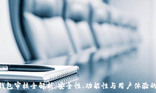   
imToken钱包审核全解析：安全性、功能性与用户体验的全面评测