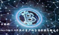 和关键词TokenIM 2.0不显示资产的多重原因及解决方